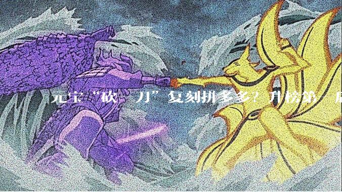 元宝“砍一刀”复刻拼多多？升榜第一后，2084万用户的留存挑战_苹果应用商店_红包_活动